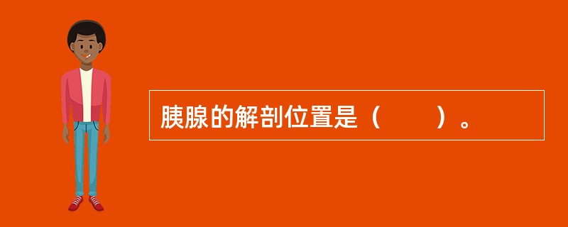 胰腺的解剖位置是（　　）。