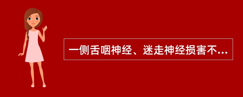 一侧舌咽神经、迷走神经损害不出现（　　）。