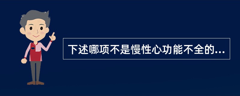 下述哪项不是慢性心功能不全的代偿调节机制？（　　）