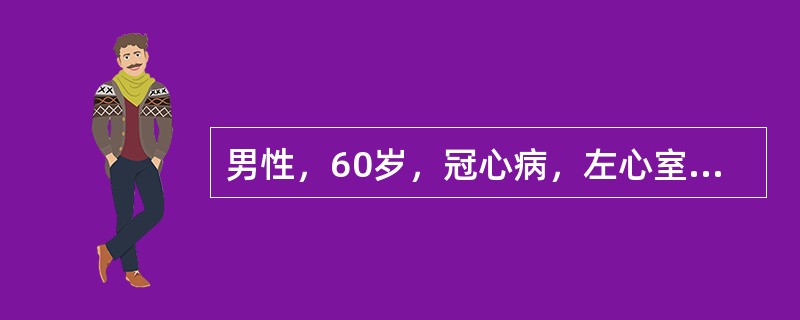 男性，60岁，冠心病，左心室扩大，快速走路或上四楼时感心悸、气短，超声心动图示左心室射血分数30％，该患者的心功能分级是（　　）。