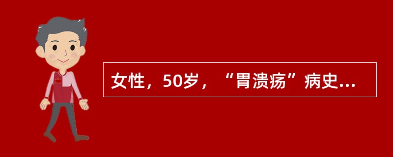 女性，50岁，“胃溃疡”病史5年，近期经常呕吐隔夜宿食，进一步的处理是（　　）。