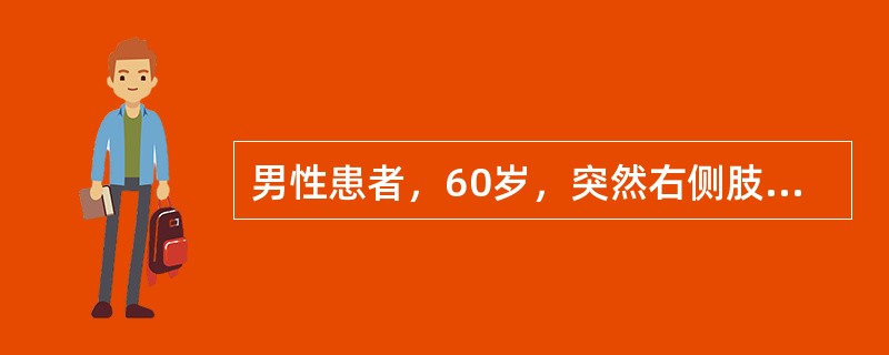 男性患者，60岁，突然右侧肢体活动不灵，历时10分钟缓解。次日晨起出现右侧偏瘫。病后3日来诊。BP：20/12kPa（150/90mmHg），为确诊首选的检查是（　　）。