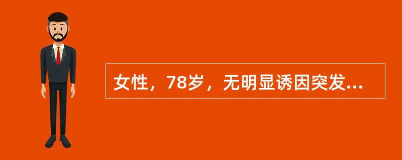 女性，78岁，无明显诱因突发意识障碍，持续3小时后意识逐渐清醒，感头痛。查体：嗜睡，颈抵抗，肢体活动尚可，头颅CT除脑萎缩外未见明显异常。为明显诊断，目前最好做下列哪项检查？（　　）