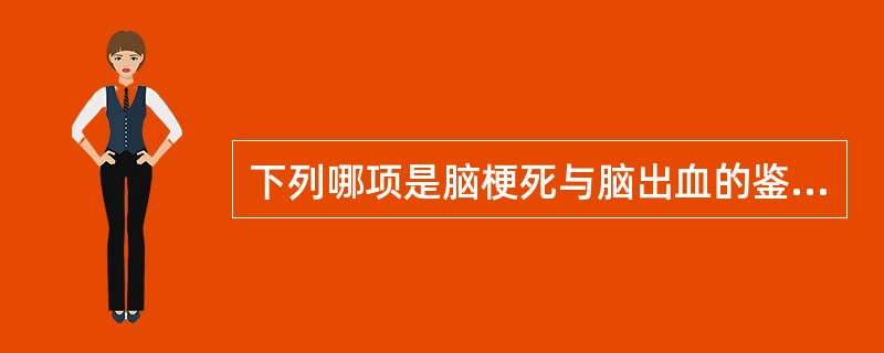 下列哪项是脑梗死与脑出血的鉴别要点？（　　）