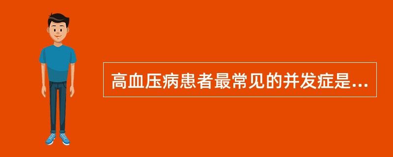 高血压病患者最常见的并发症是（　　）。