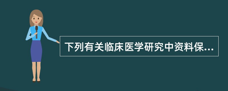 下列有关临床医学研究中资料保密的叙述，不正确的是（　　）。