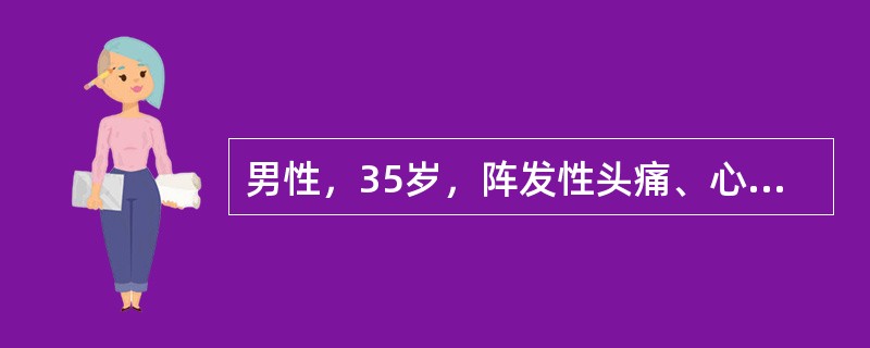 男性，35岁，阵发性头痛、心悸、出汗3年，此次因情绪激动发作剧烈头痛、心悸、大汗来急诊。检查发现面色苍白，血压200／130mmHg（26.7／17.3kPa），心率136/min。应选用以下哪种检查