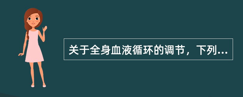 关于全身血液循环的调节，下列哪项正确？（　　）