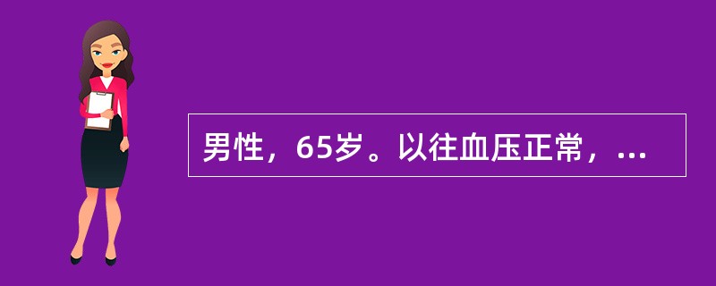男性，65岁。以往血压正常，最近体检发现非同日3次测定血压为24/12kPa（180/90mmHg）。此时应判断为（　　）。