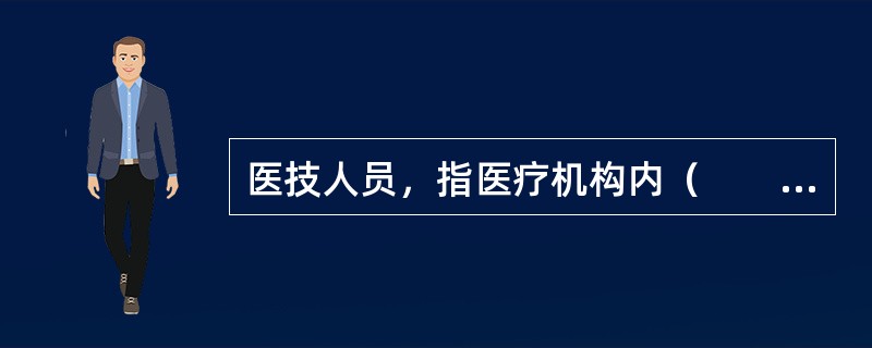 医技人员，指医疗机构内（　　）。