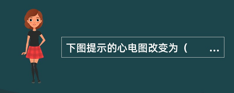 下图提示的心电图改变为（　　）。<br /><img border="0" style="width: 553px; height: 109px;&qu