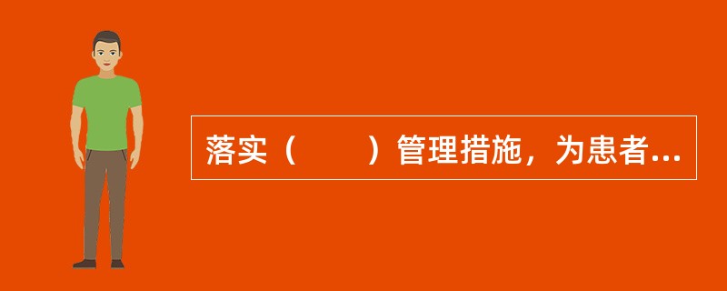 落实（　　）管理措施，为患者提供安全、秩序良好的就医环境。