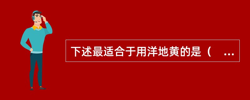 下述最适合于用洋地黄的是（　　）。