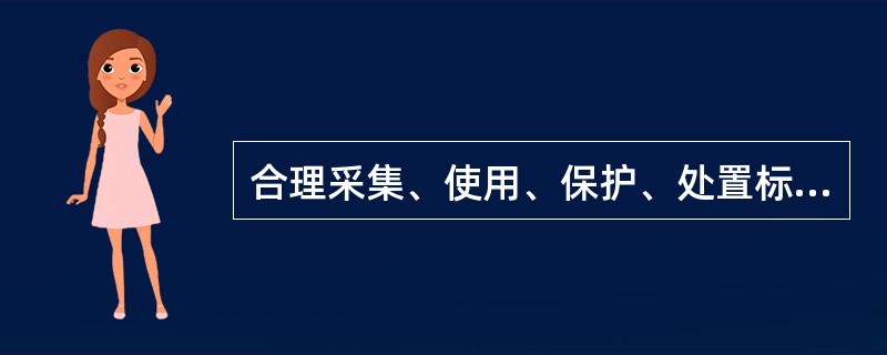 合理采集、使用、保护、处置标本，不违规（　　）标本，谋取不正当利益。
