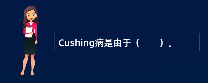 Cushing病是由于（　　）。