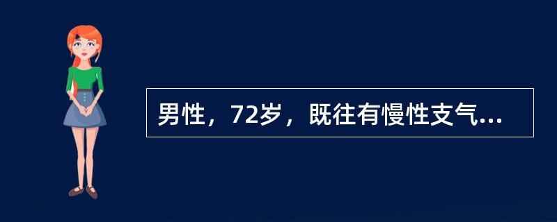 男性，72岁，既往有慢性支气管炎史，因左上肺癌行左上肺叶切除术后3天，呼吸困难。体格检查：轻度发绀、气管居中，胸廓活动差，两肺痰鸣音，呼吸音低，血液气体及酸碱分析：pH7.28，二氧化碳分压8.65k