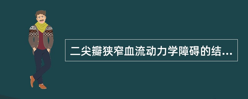 二尖瓣狭窄血流动力学障碍的结果是造成（　　）。