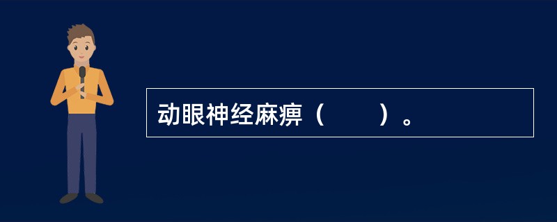 动眼神经麻痹（　　）。