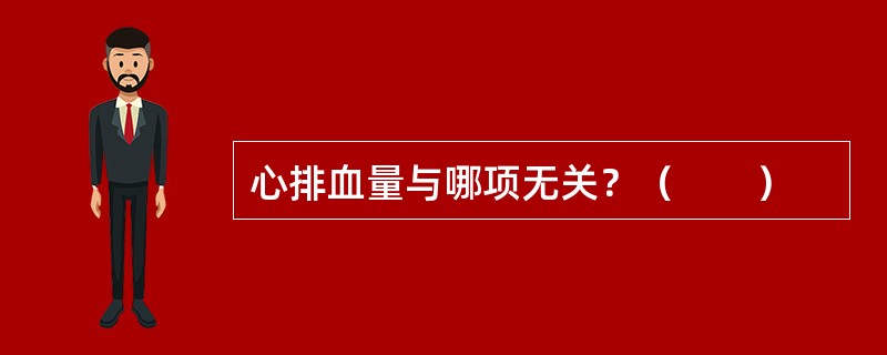 心排血量与哪项无关？（　　）