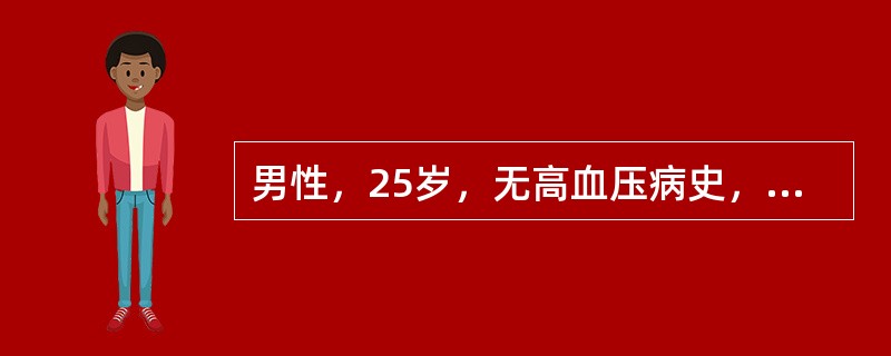 男性，25岁，无高血压病史，运动后首次测血压为150／90mmHg（20／12kPa）应（　　）。