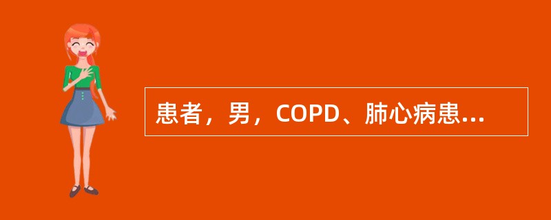 患者，男，COPD、肺心病患者。近日咳喘加重，伴心悸。查体：口唇紫绀，双肺少量干鸣音。心率130次/分，心律不齐，偶闻早搏。错误的治疗措施是（　　）。