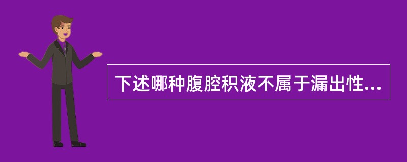 下述哪种腹腔积液不属于漏出性腹腔积液？（　　）