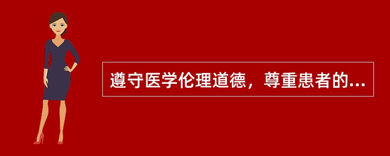 遵守医学伦理道德，尊重患者的知情（　　），为患者保守医疗秘密和健康隐私，维护患者合法权益。