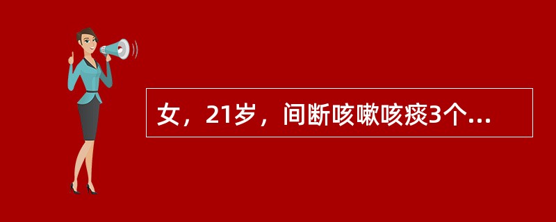 女，21岁，间断咳嗽咳痰3个月，偶有午后低热，咳少量黄色黏痰，偶有痰中带血，查体右肺闻及吸气性干鸣音。表明最可能的病因是（　　）。