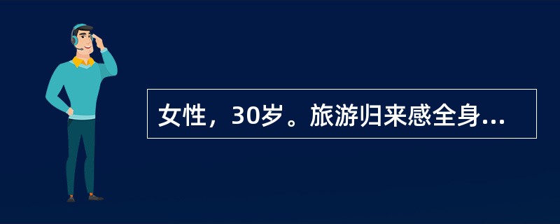 女性，30岁。旅游归来感全身乏力，翌日起出现寒战，高热，头痛和肌肉酸痛，干咳，右侧胸痛来急诊。X线示右下片状浸润影。曾在基层医院应用头孢唑啉、阿米卡星（丁胺卡那霉素）等治疗无效。症状加重，高热达40℃