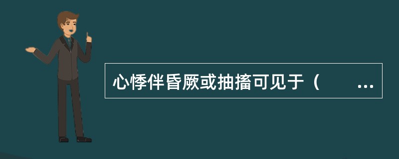 心悸伴昏厥或抽搐可见于（　　）。