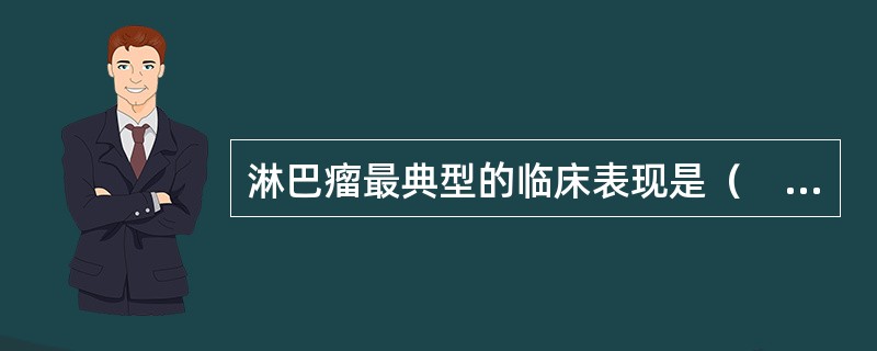 淋巴瘤最典型的临床表现是（　　）。