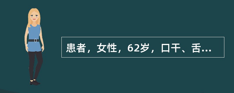 患者，女性，62岁，口干、舌痛3年，并渐出现眼睛磨砂感，伴乏力、关节痛。1年前出现双下肢紫癜。尿pH值多次检查≥6.5。化验：RF1:320阳性ANA1:160阳性，抗SSA抗体阳性，抗SSB抗体阳性