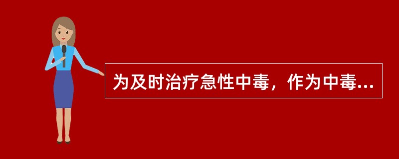 为及时治疗急性中毒，作为中毒诊断的主要依据是（　　）。