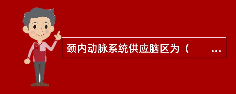 颈内动脉系统供应脑区为（　　）。
