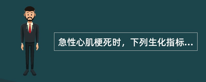 急性心肌梗死时，下列生化指标最早升高的是（　　）。