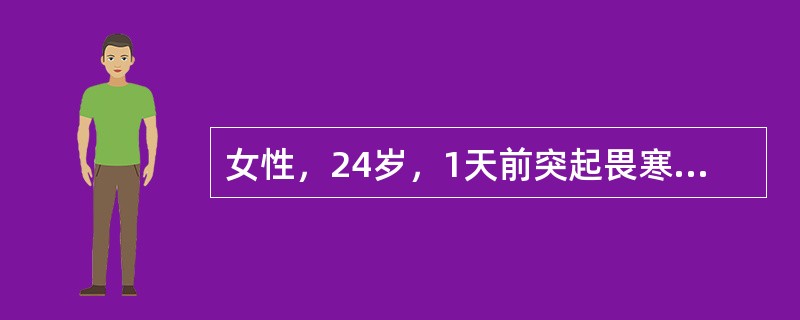 女性，24岁，1天前突起畏寒、发热，体温40℃，伴咳嗽、右侧胸痛，咳铁锈色痰。来院前自服APC1片。血压86／54mmHg（15／7.2kPa），脉搏110/min。右上胸语颤增强，可闻及支气管肺泡呼