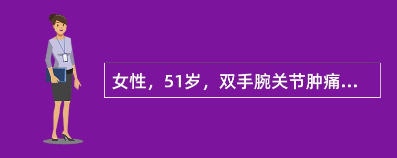 女性，51岁，双手腕关节肿痛3个月，双手第3、4指间关节肿痛，双手第2掌指关节肿痛2个月，晨僵2小时，低热，最可能的诊断是（　　）。