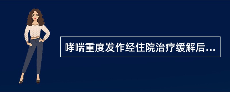 哮喘重度发作经住院治疗缓解后，下列哪种药物适用于巩固治疗、预防复发？（　　）