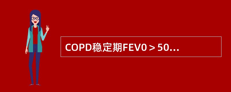 COPD稳定期FEV0＞50％时需规律使用的药物是（　　）。