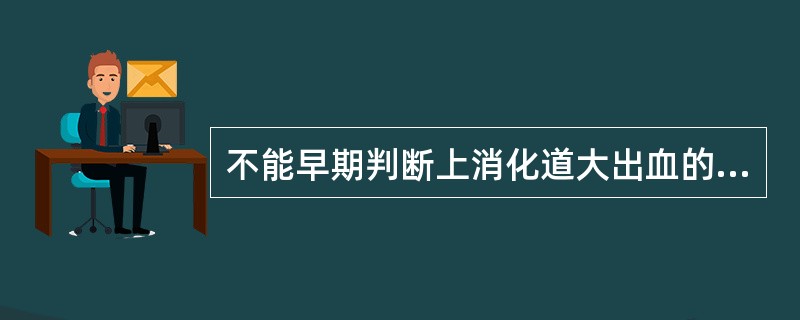 不能早期判断上消化道大出血的是（　　）。