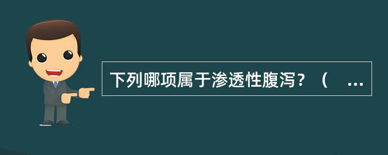 下列哪项属于渗透性腹泻？（　　）