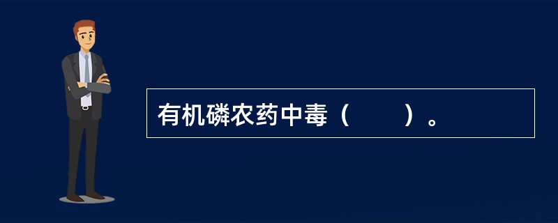 有机磷农药中毒（　　）。