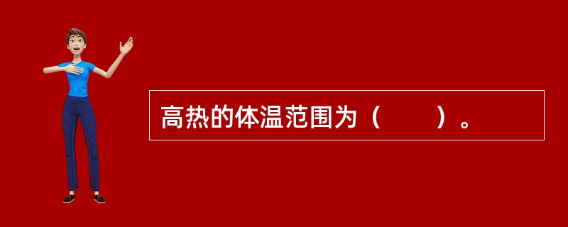 高热的体温范围为（　　）。
