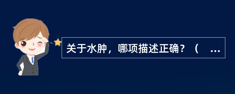 关于水肿，哪项描述正确？（　　）
