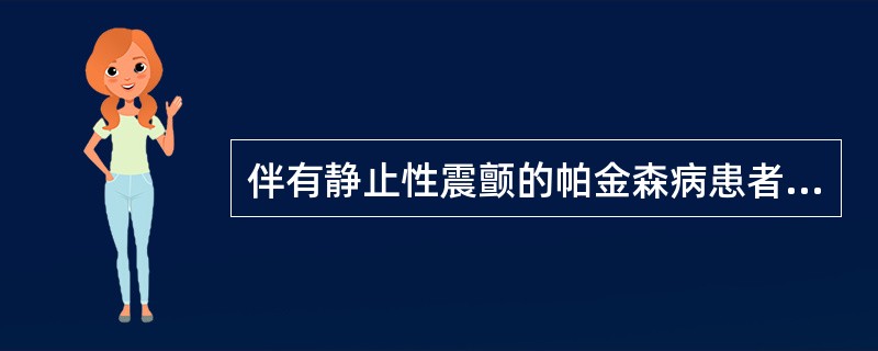 伴有静止性震颤的帕金森病患者肌张力增高的特点包括（　　）。