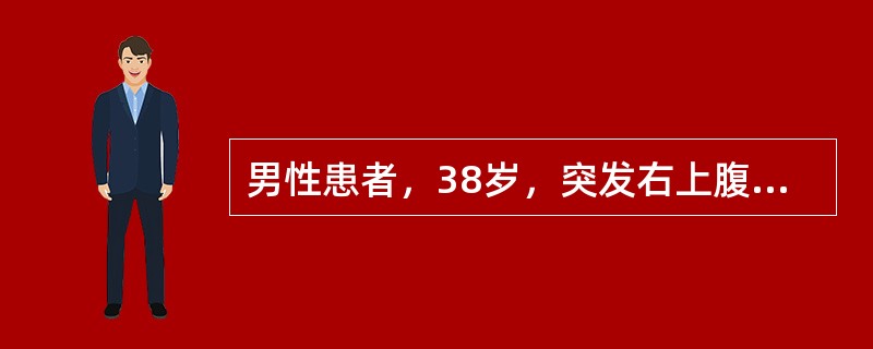 男性患者，38岁，突发右上腹部绞痛4小时。既往体健。查体：皮肤巩膜轻度黄染，心肺无异常。腹平软，右上腹压痛，肌紧张，反跳痛可疑，莫菲征阳性，肝、脾肋下未触及。诊断可能为（　　）。