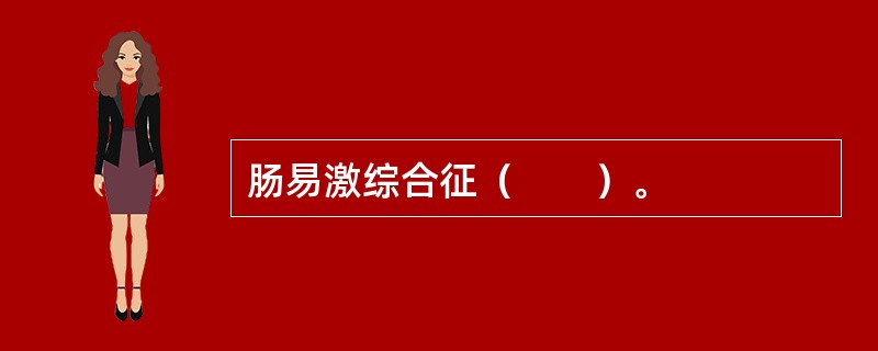 肠易激综合征（　　）。