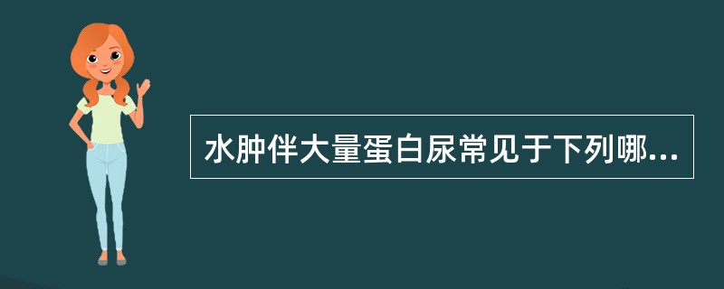 水肿伴大量蛋白尿常见于下列哪种疾病？（　　）