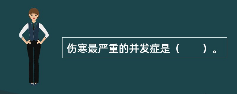 伤寒最严重的并发症是（　　）。
