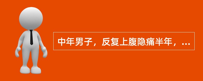 中年男子，反复上腹隐痛半年，多在空腹出现，有时夜间出现腹痛，进食后缓解，最可能的诊断是（　　）。